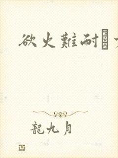 欲火难耐巜少妇