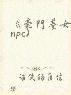 《豪门养女》(npc)