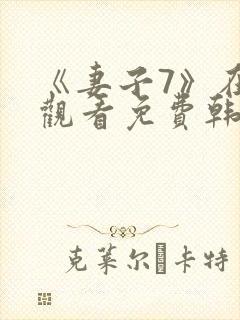 《妻子7》在线观看免费韩剧