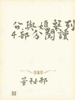 公与媳系列第54部分阅读