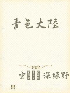 青色大陆