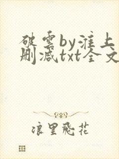 破云by淮上未删减txt全文