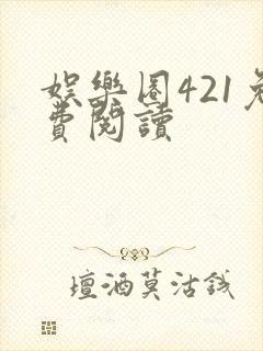 娱乐圈421免费阅读