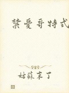 禁爱哥特式名媛