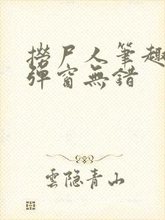 捞尸人笔趣阁无弹窗无错