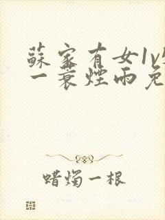 苏家有女1v5一蓑烟雨免费阅读