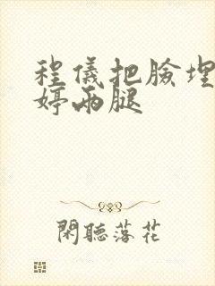 程仪把脸埋进秀婷两腿