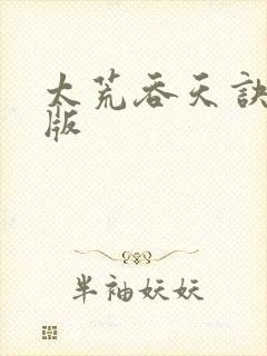 太荒吞天诀完整版