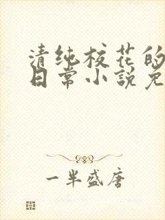 清纯校花的堕落日常小说免费阅读