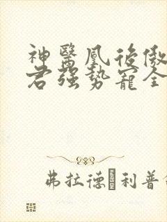 神医凰后傲娇暴君强势宠全文免费阅读