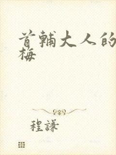 首辅大人的小青梅封面