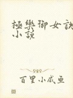 极乐御女诀全文小说