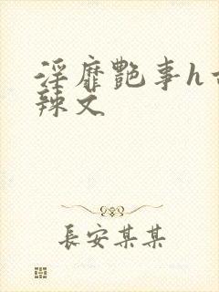 淫靡艳事h古代辣文