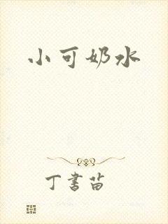 小可奶水