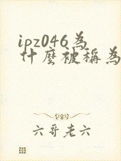 ipz046为什么被称为神作