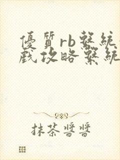 优质rb系统游戏攻略系统沉芙