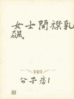 女士开襟乳液狂飙