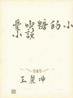 爱吃糖的小麻雀小说