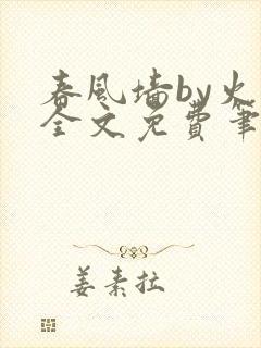 春风墙by火风全文免费笔趣阁