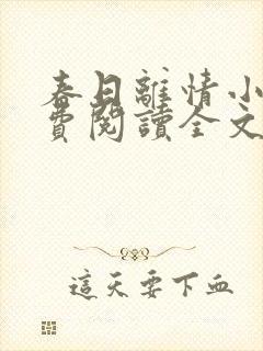 春日离情小说免费阅读全文无弹窗