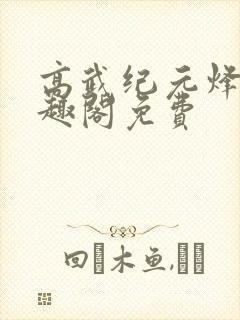 高武纪元烽仙笔趣阁免费