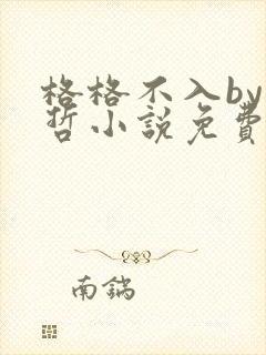 格格不入by巫哲小说免费阅读