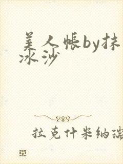 美人帐by抹茶冰沙