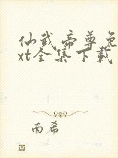 仙武帝尊免费txt全集下载