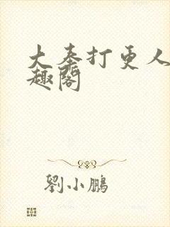 大奉打更人 笔趣阁封面