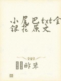 小尾巴txt金银花原文