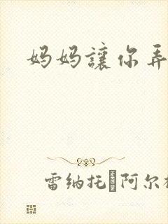 妈妈让你弄的够