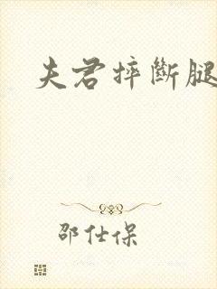 夫君摔断腿后封面