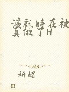 演戏时在被子里真做了H封面