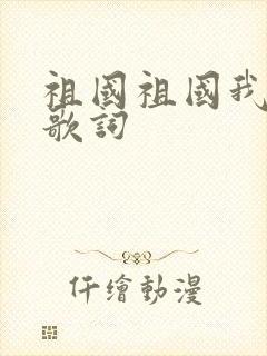 祖国祖国我爱你歌词