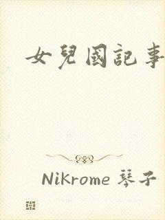 女儿国记事