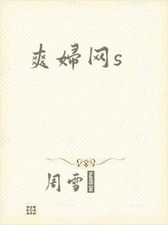 爽妇网s