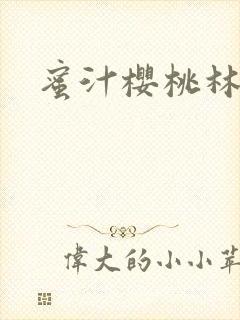 蜜汁樱桃林妙妙