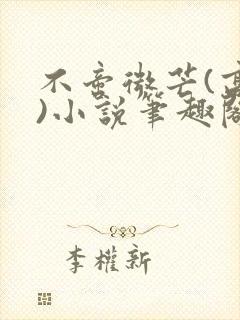 不啻微芒(高干)小说笔趣阁