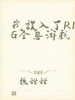 我误入了R18G全息游戏封面
