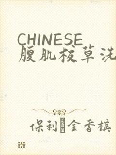 CHINESE腹肌校草洗澡小说