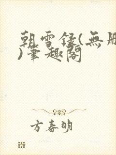 朝雪录(无删减)笔趣阁