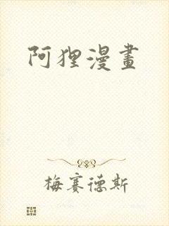 阿狸漫画