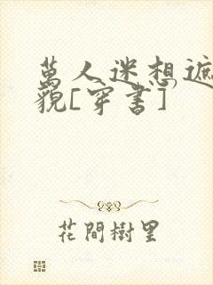 万人迷想遮盖美貌[穿书]