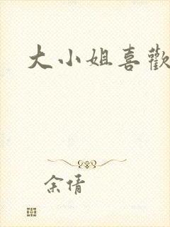 大小姐喜欢h封面
