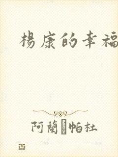 杨康的幸福生活封面