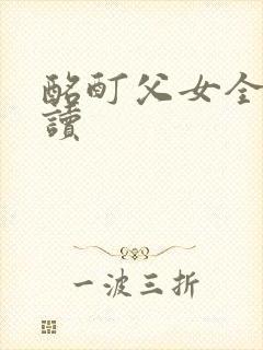 酩酊父女全文阅读