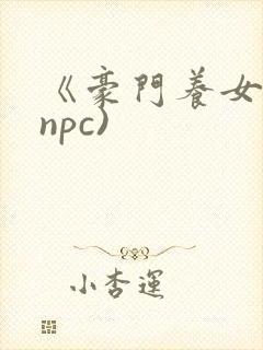 《豪门养女》(npc)