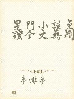 星门小说免费阅读全文无删减封面