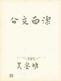 公交白洁