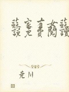 苏家有女苏杳小说免费阅读